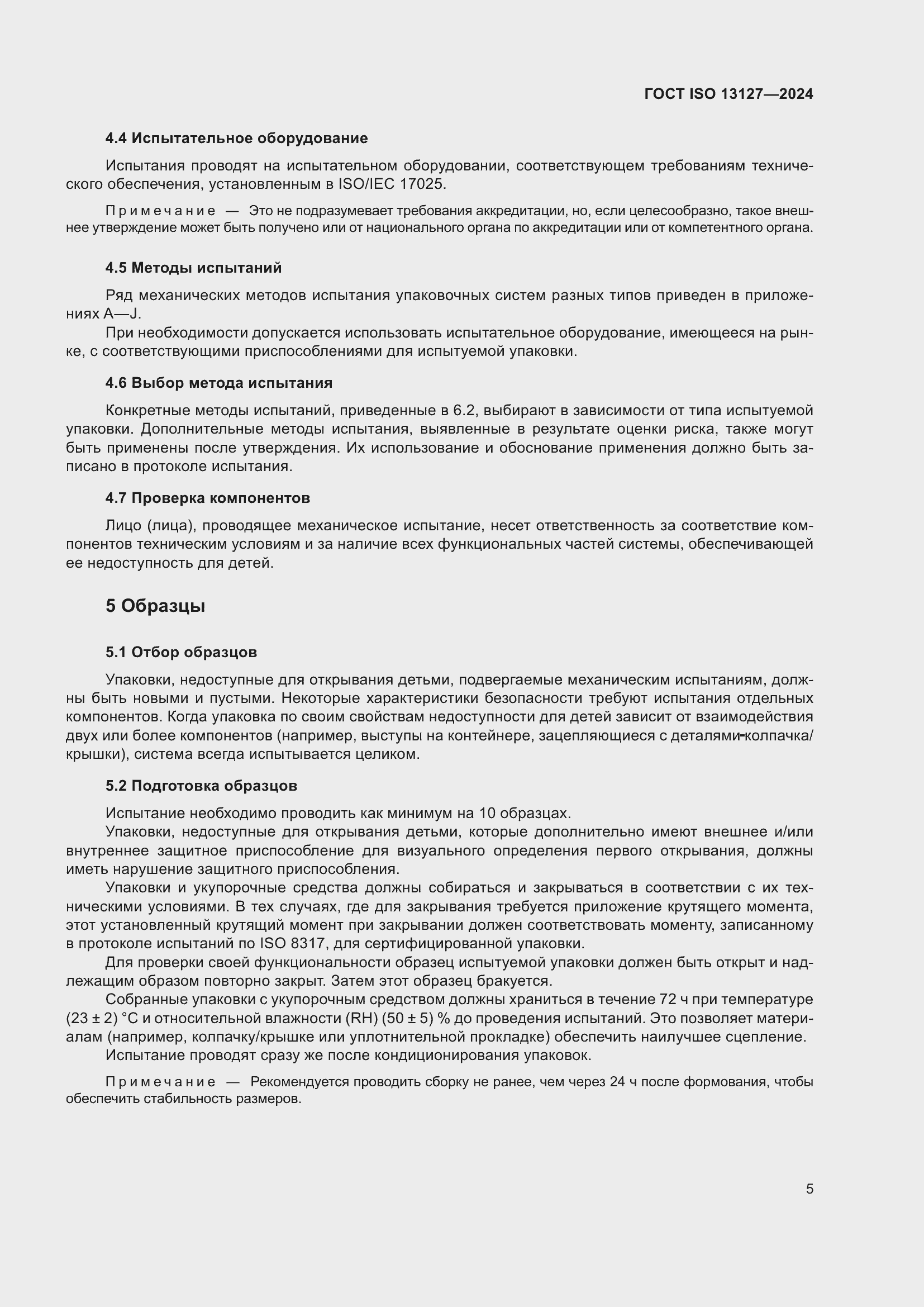 Страница 11 ГОСТ ISO 13127-2024