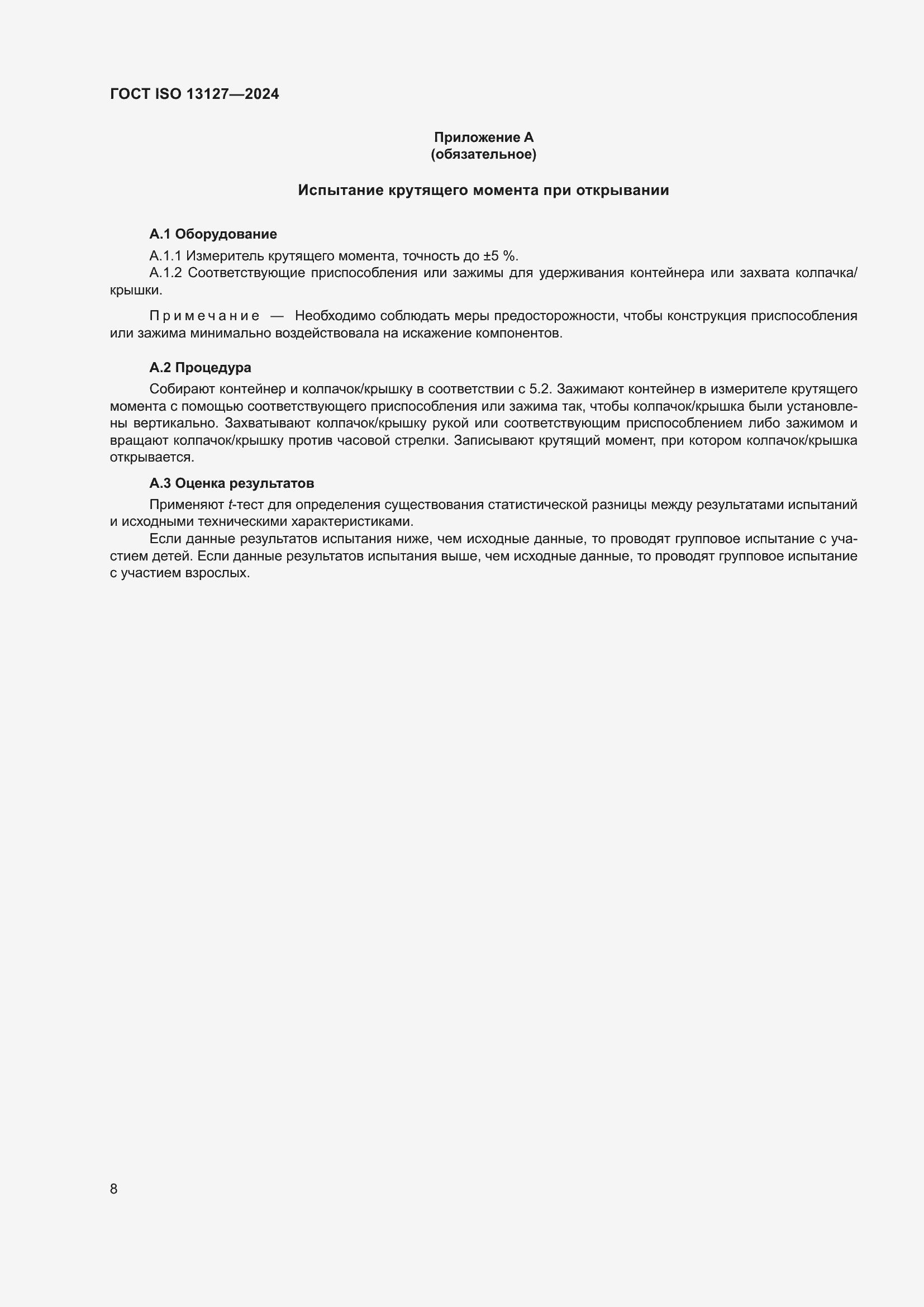 Страница 14 ГОСТ ISO 13127-2024