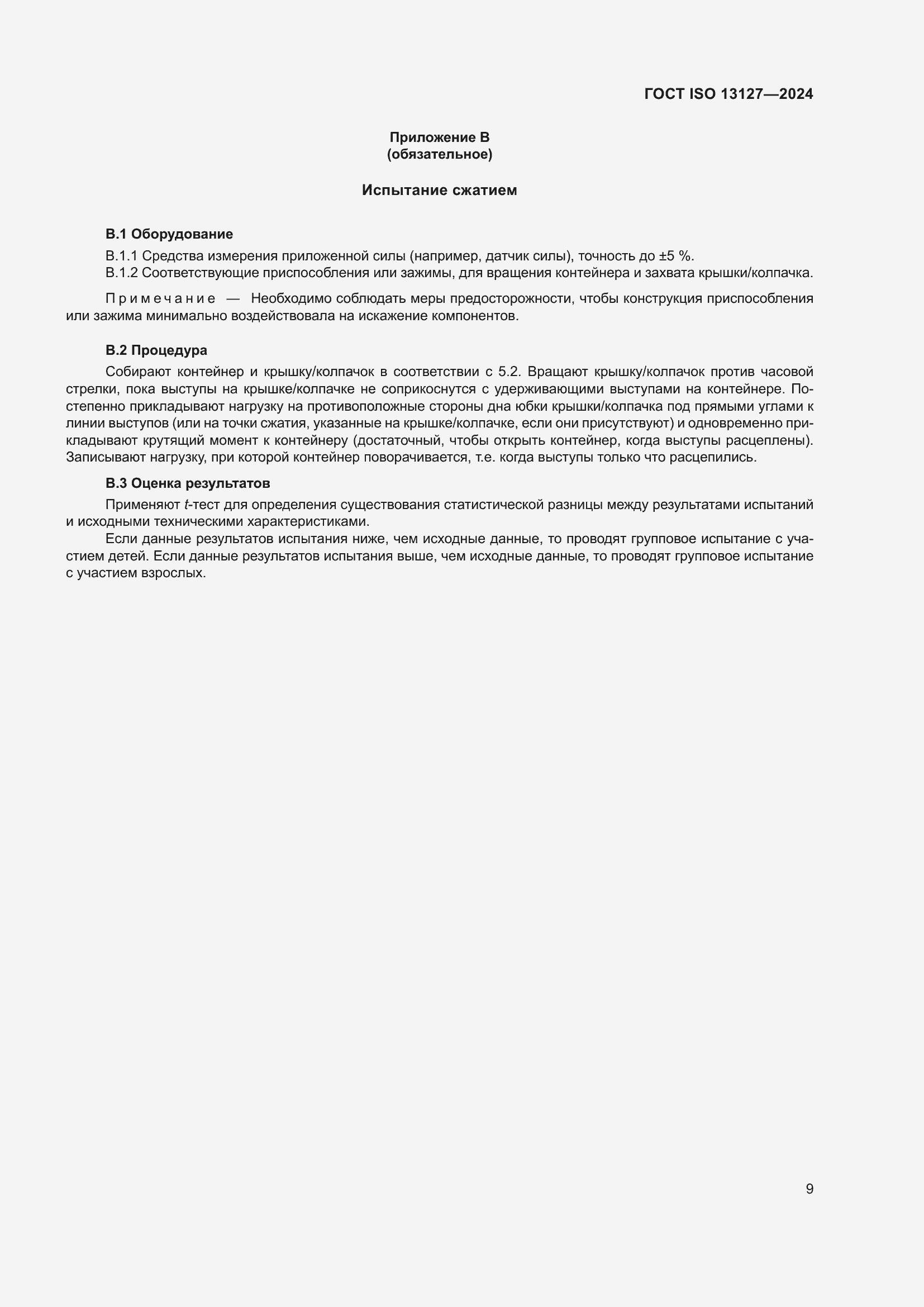 Страница 15 ГОСТ ISO 13127-2024