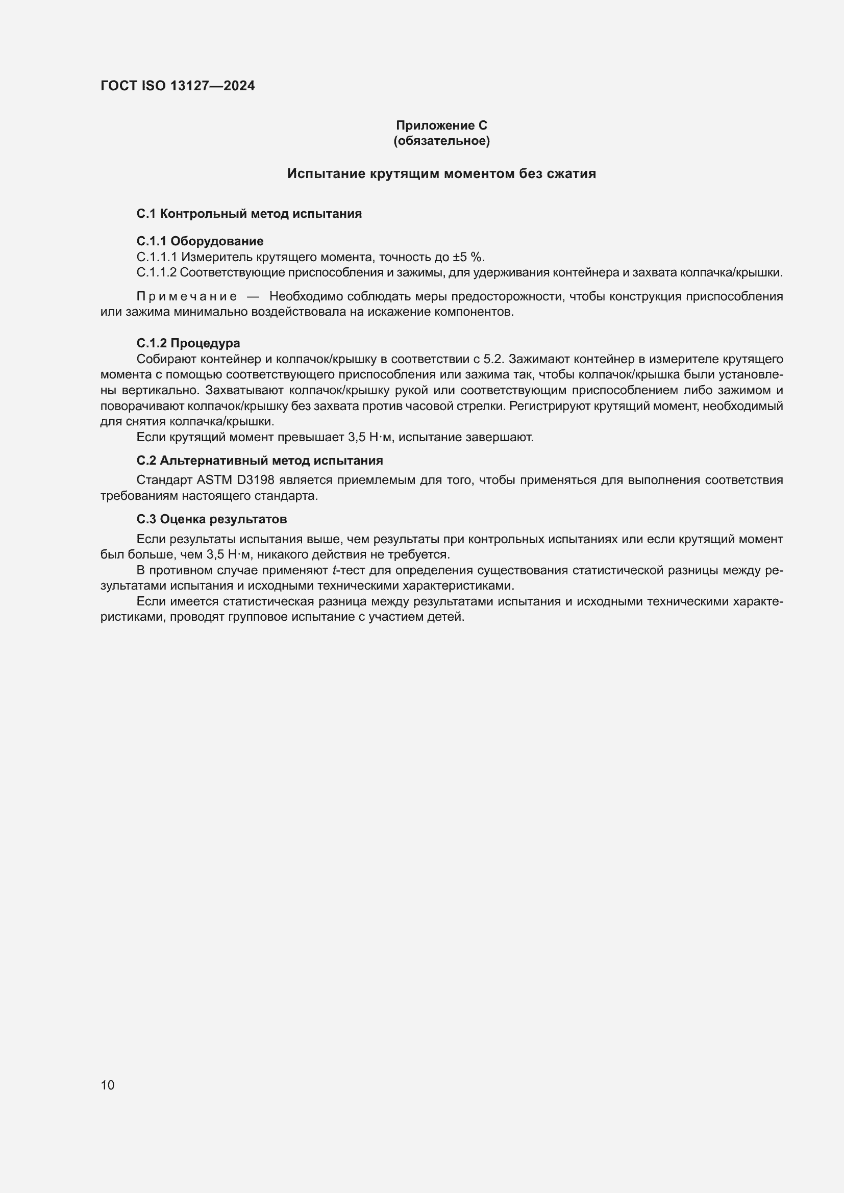 Страница 16 ГОСТ ISO 13127-2024