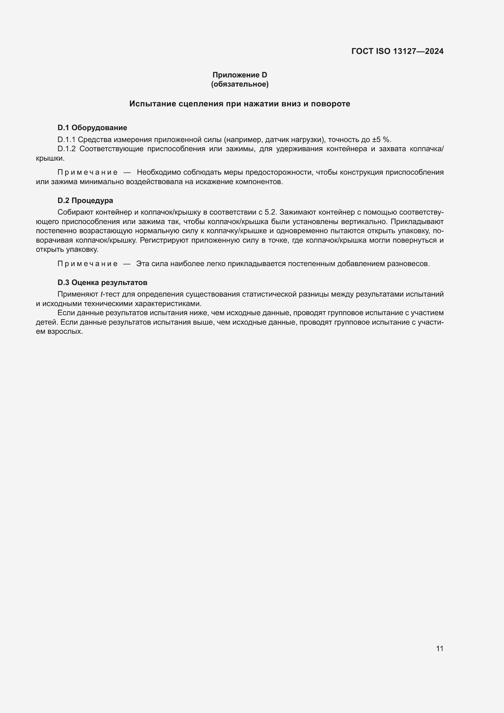 Страница 17 ГОСТ ISO 13127-2024