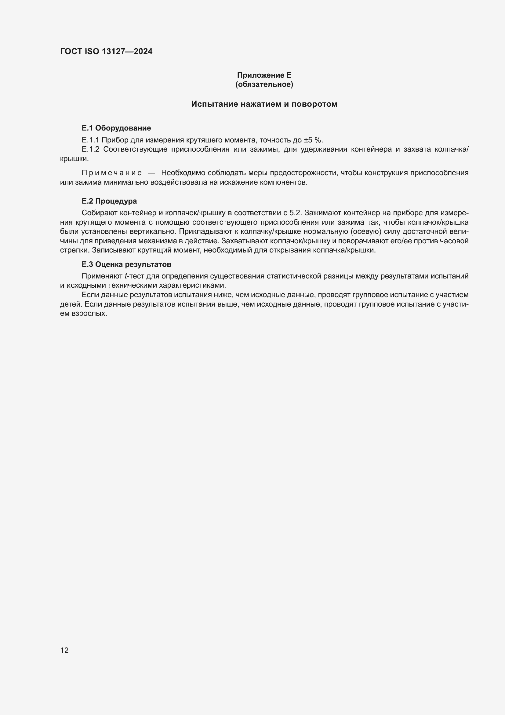 Страница 18 ГОСТ ISO 13127-2024