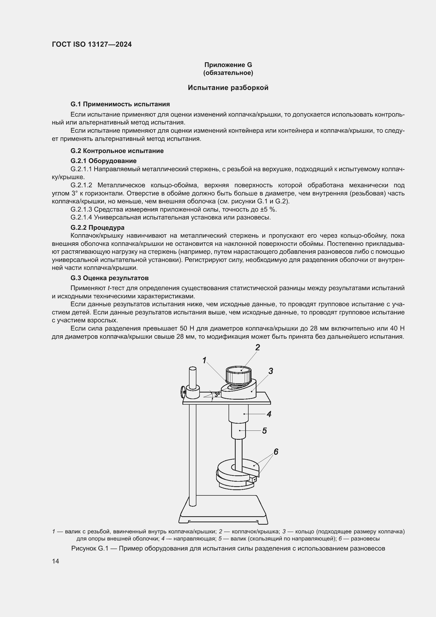 Страница 20 ГОСТ ISO 13127-2024