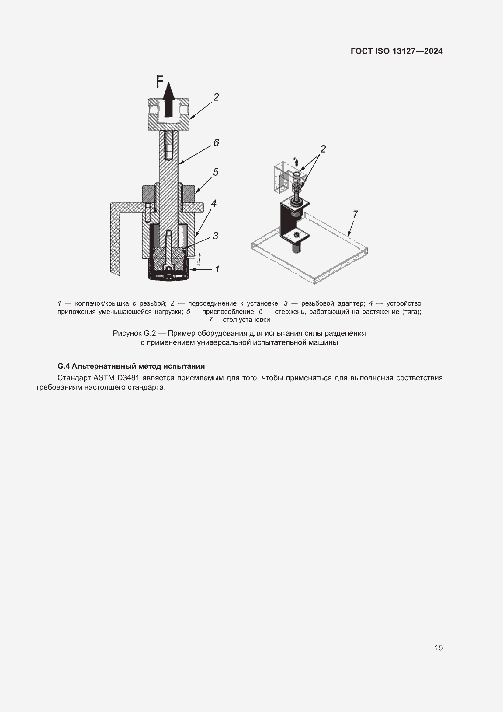 Страница 21 ГОСТ ISO 13127-2024