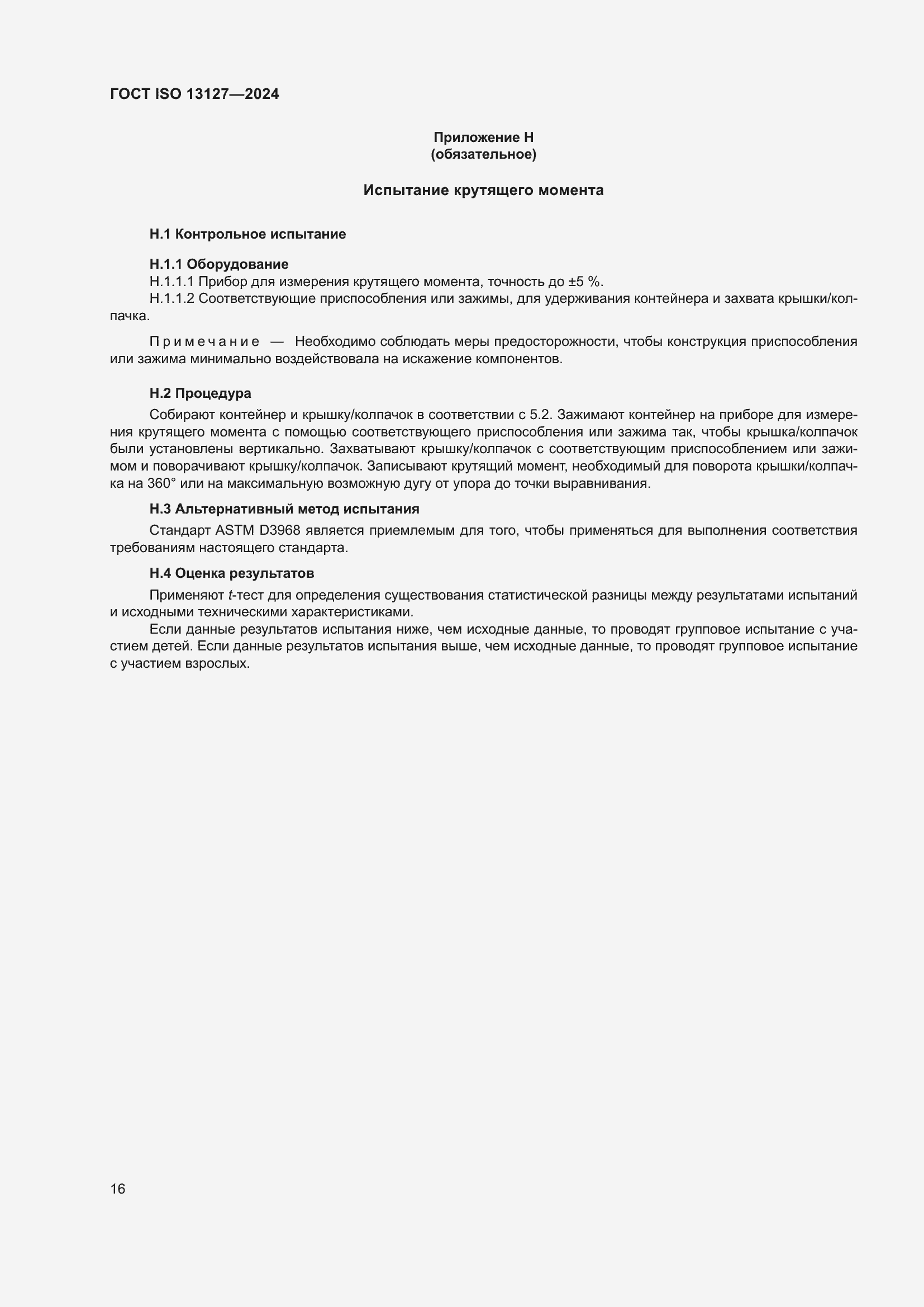 Страница 22 ГОСТ ISO 13127-2024