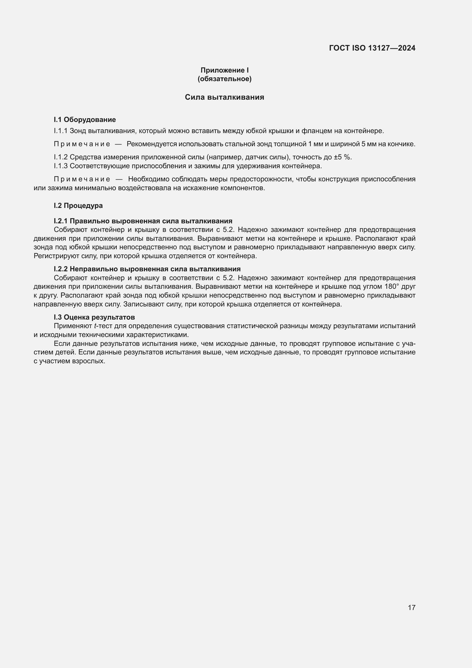 Страница 23 ГОСТ ISO 13127-2024