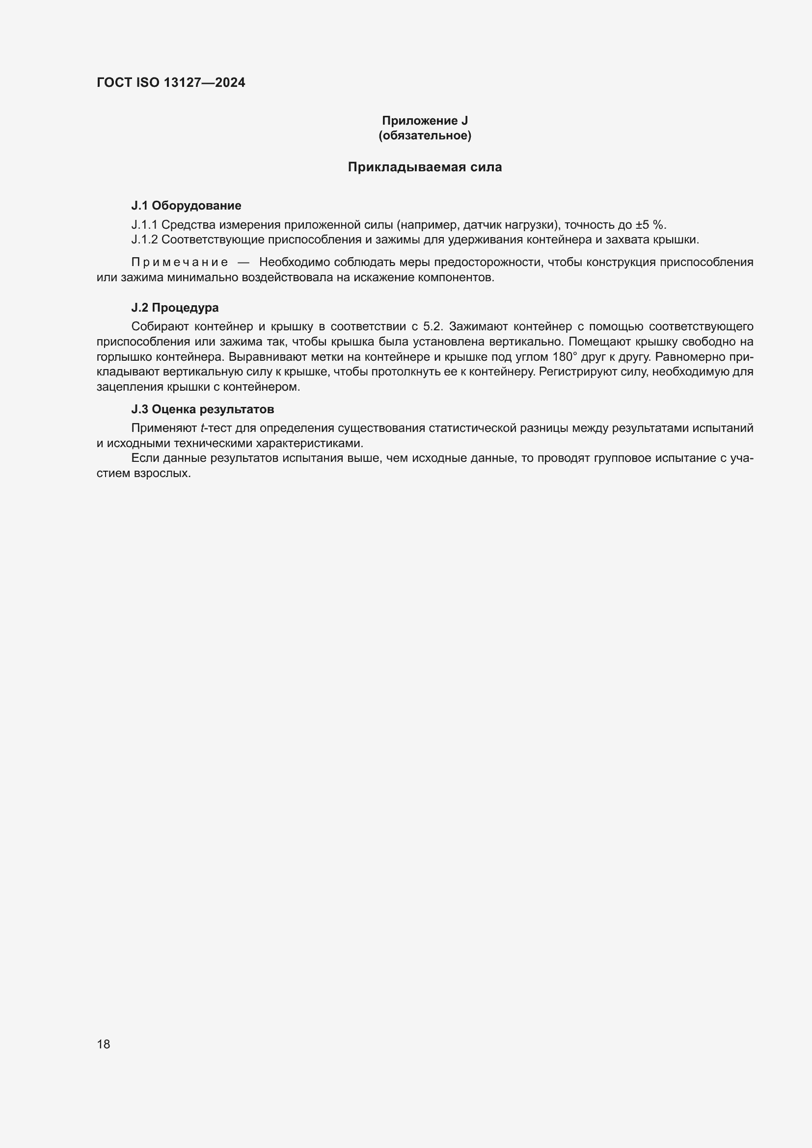 Страница 24 ГОСТ ISO 13127-2024