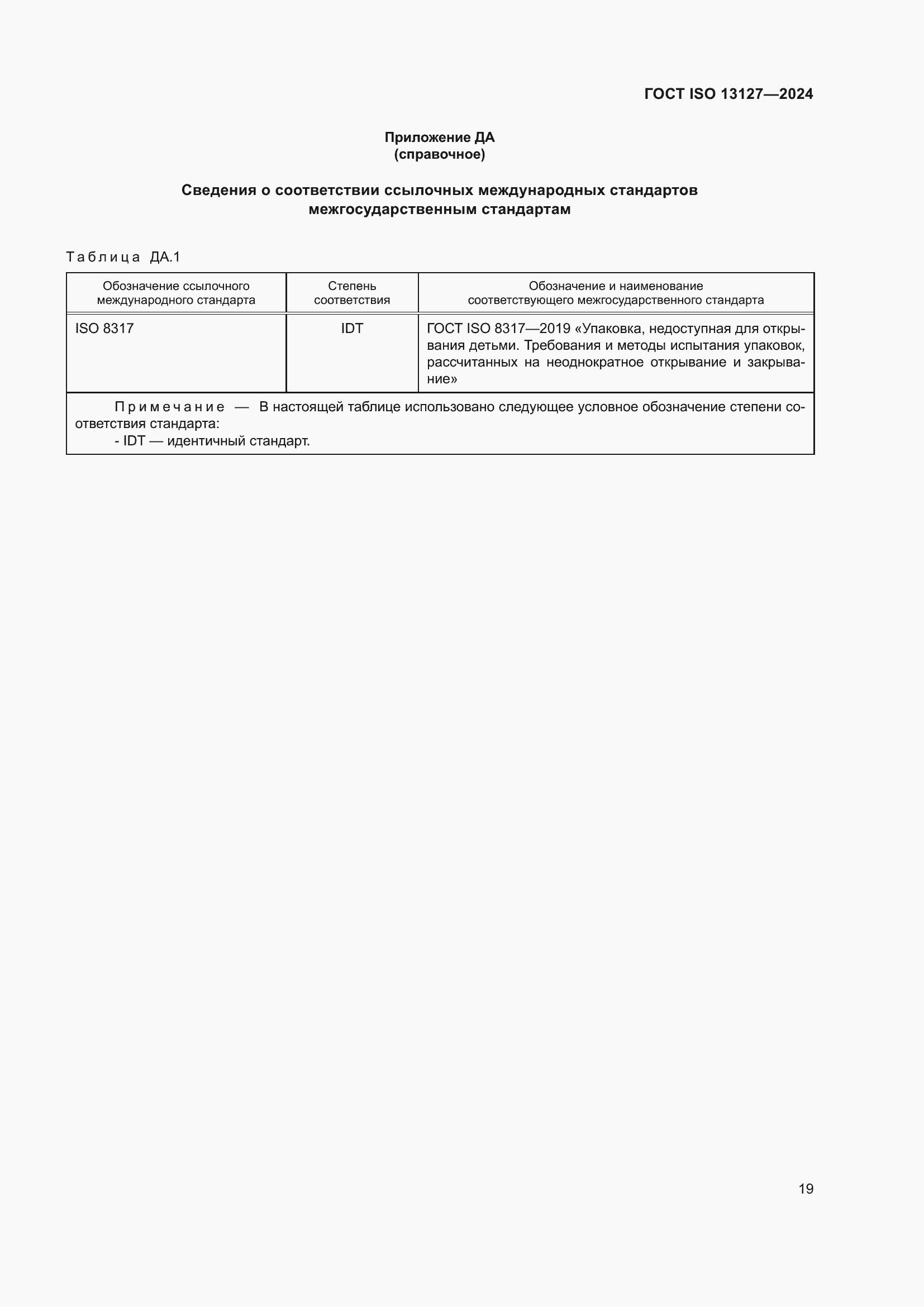 Страница 25 ГОСТ ISO 13127-2024