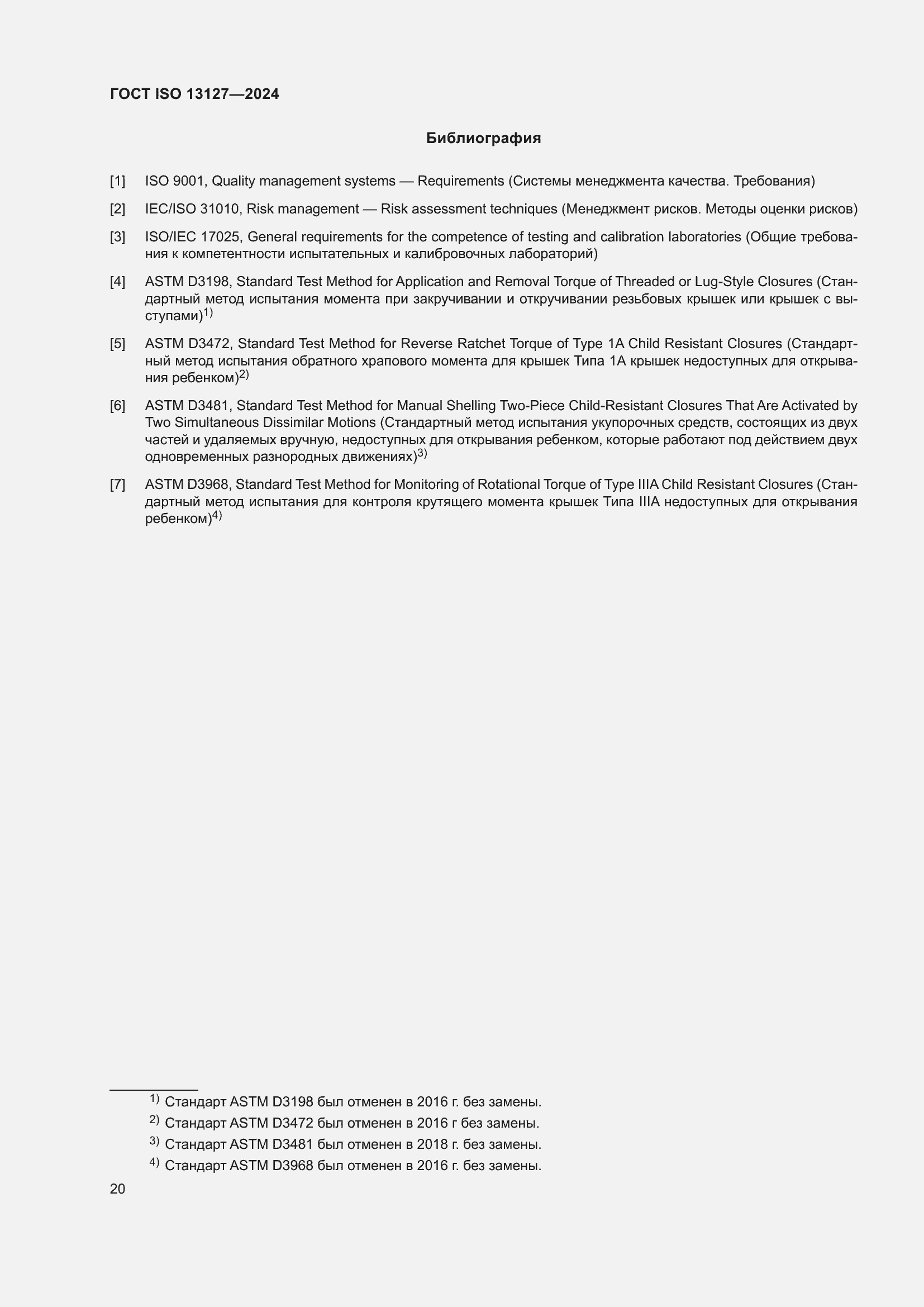 Страница 26 ГОСТ ISO 13127-2024