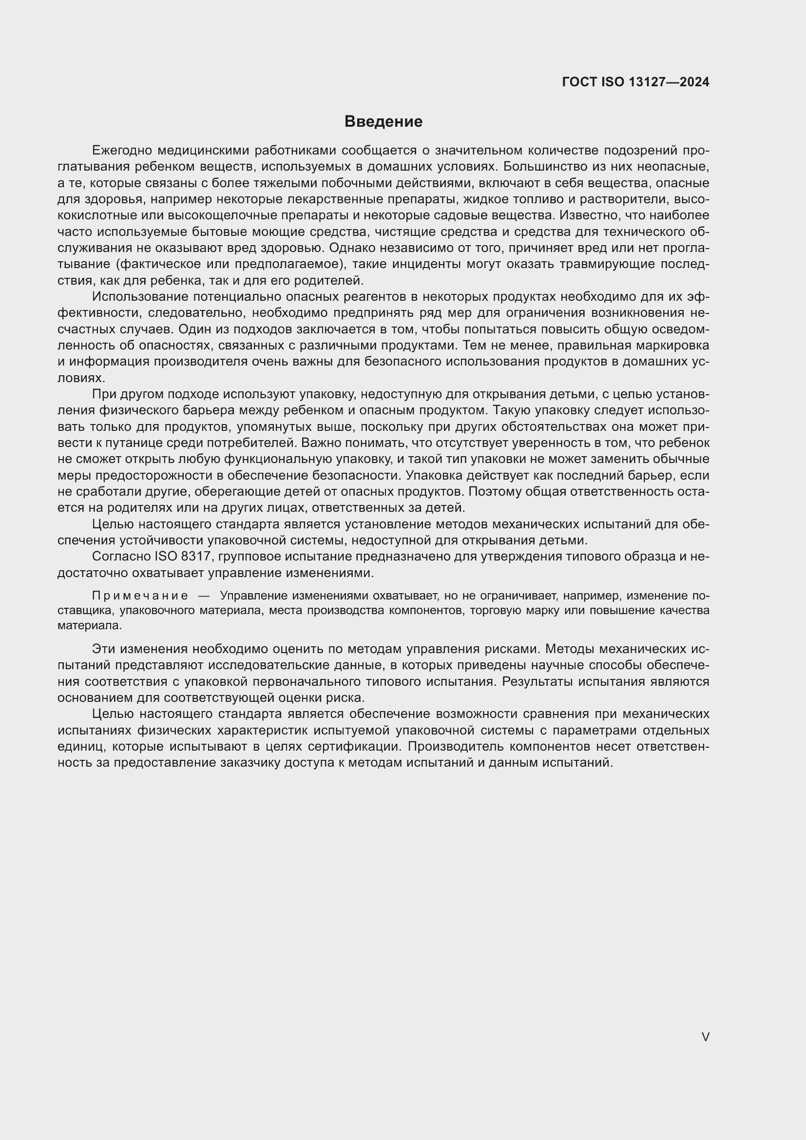 Страница 5 ГОСТ ISO 13127-2024