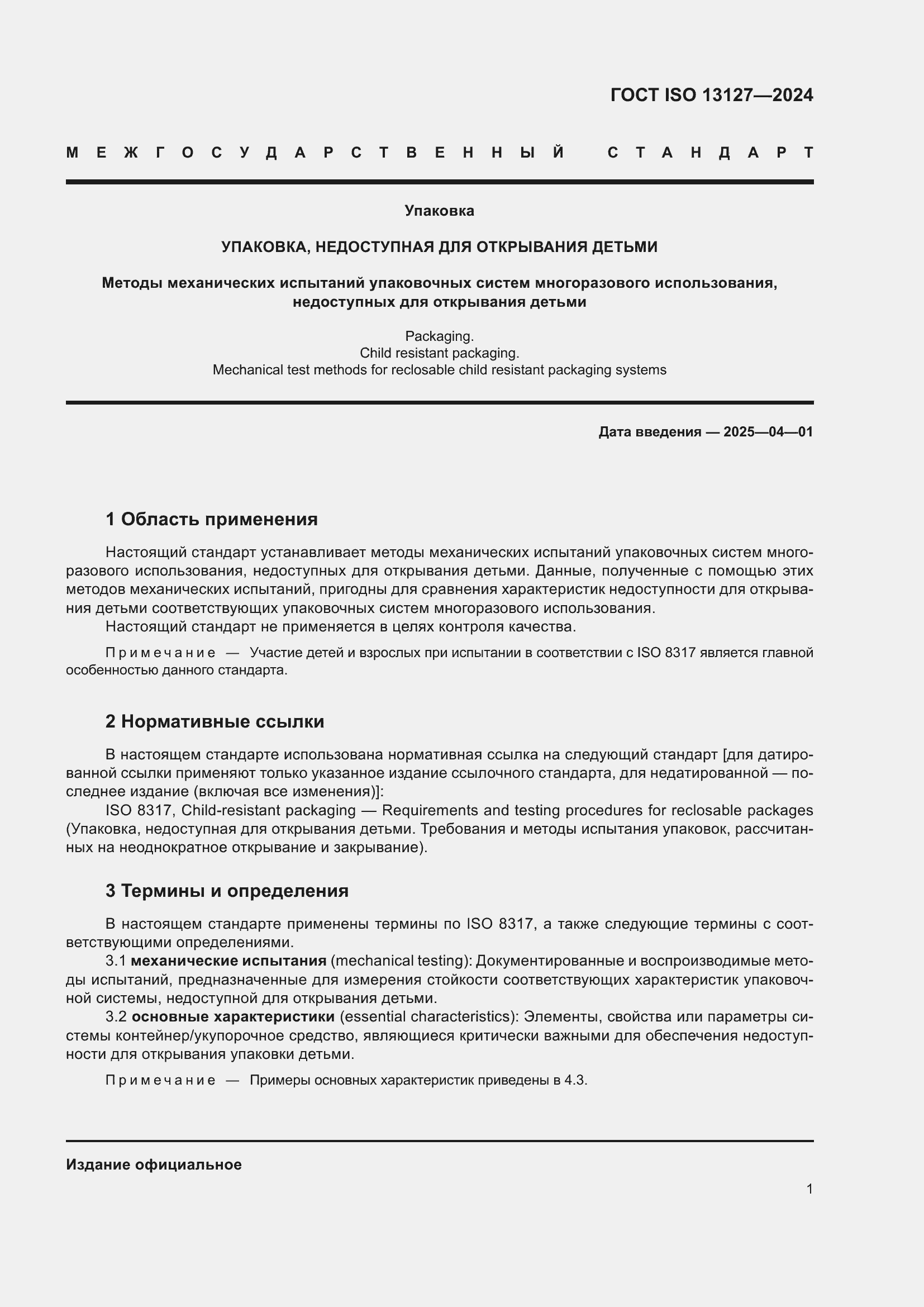 Страница 7 ГОСТ ISO 13127-2024