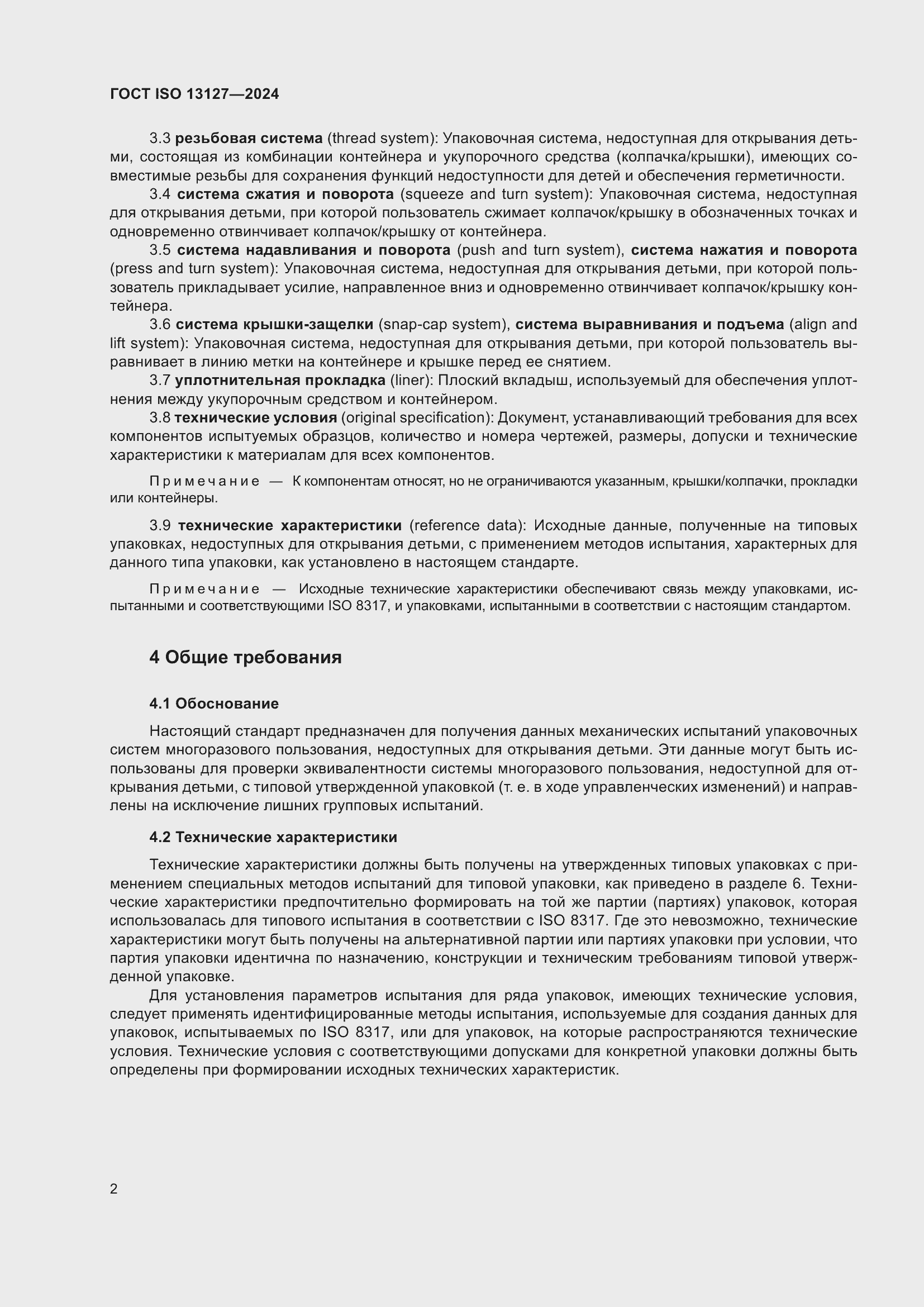 Страница 8 ГОСТ ISO 13127-2024