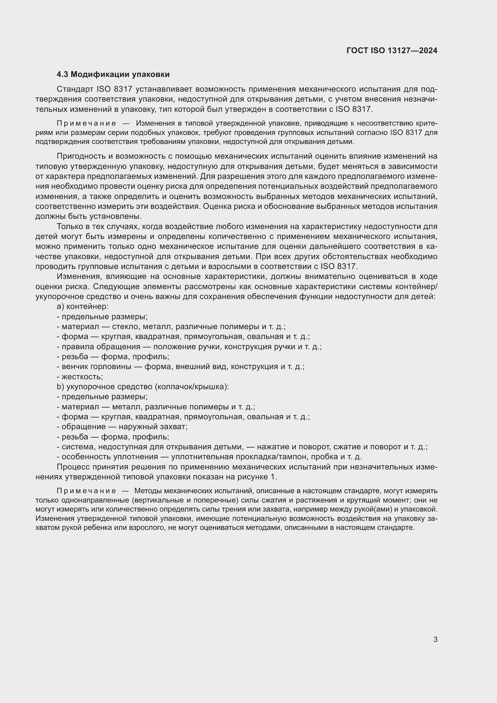 Страница 9 ГОСТ ISO 13127-2024