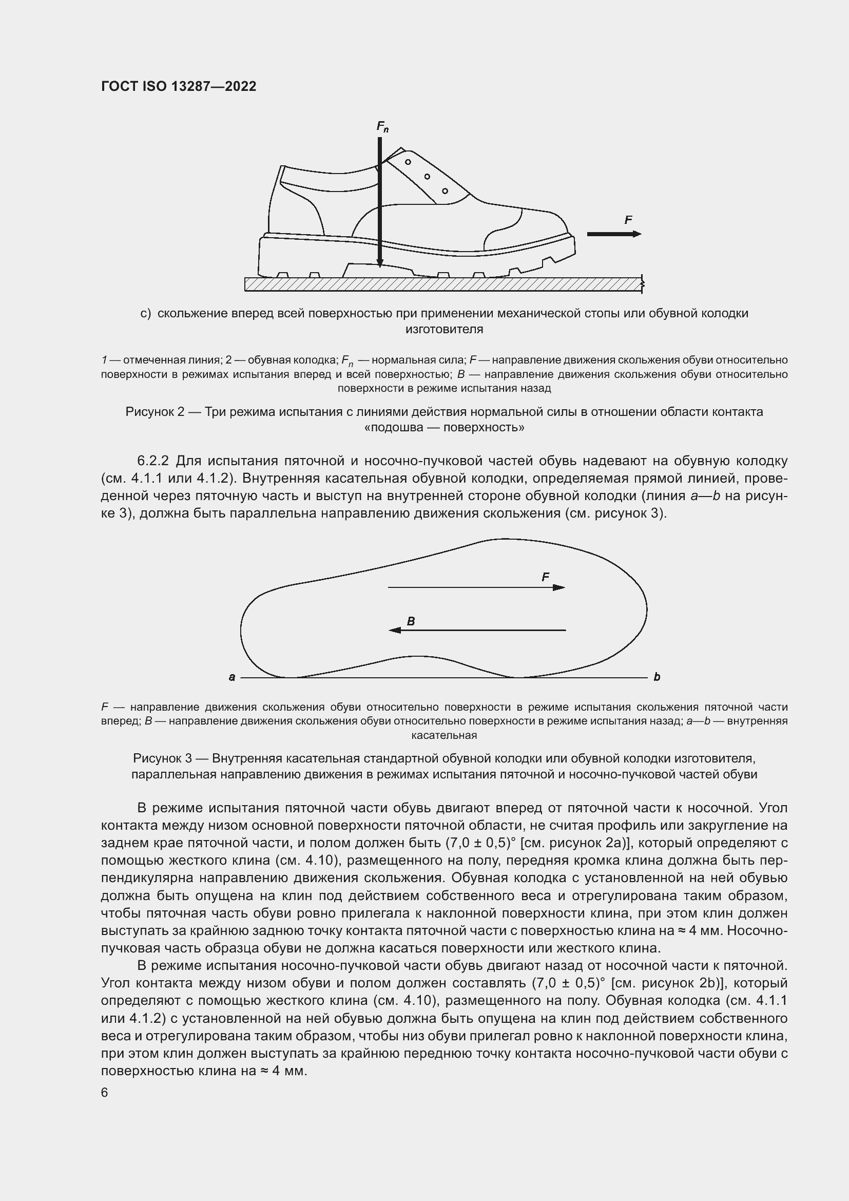 Страница 10 ГОСТ ISO 13287-2022