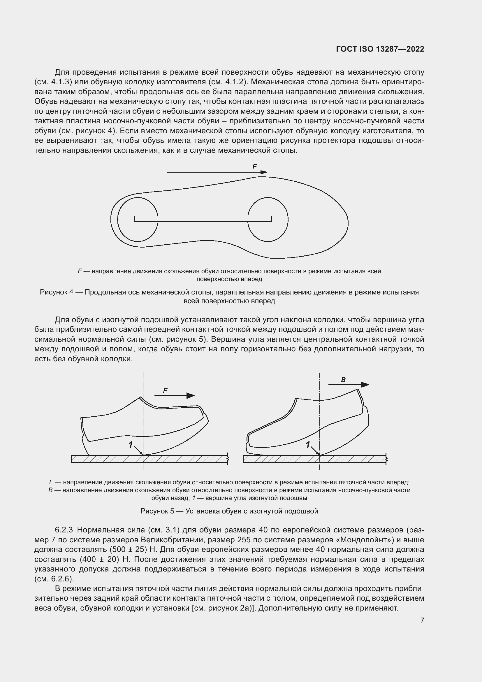 Страница 11 ГОСТ ISO 13287-2022