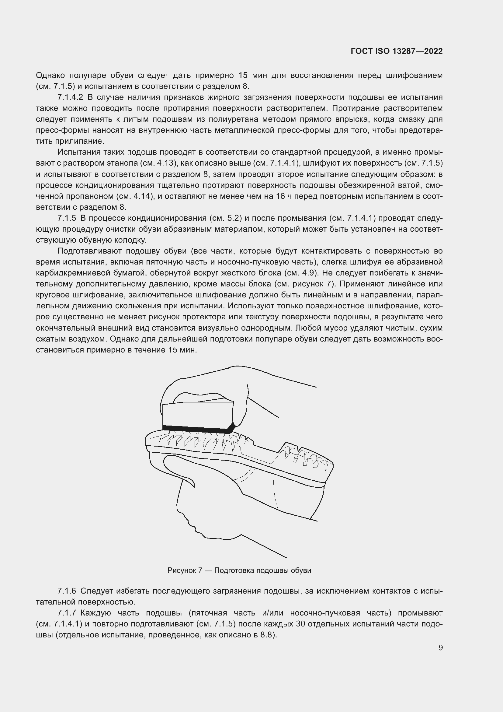 Страница 13 ГОСТ ISO 13287-2022