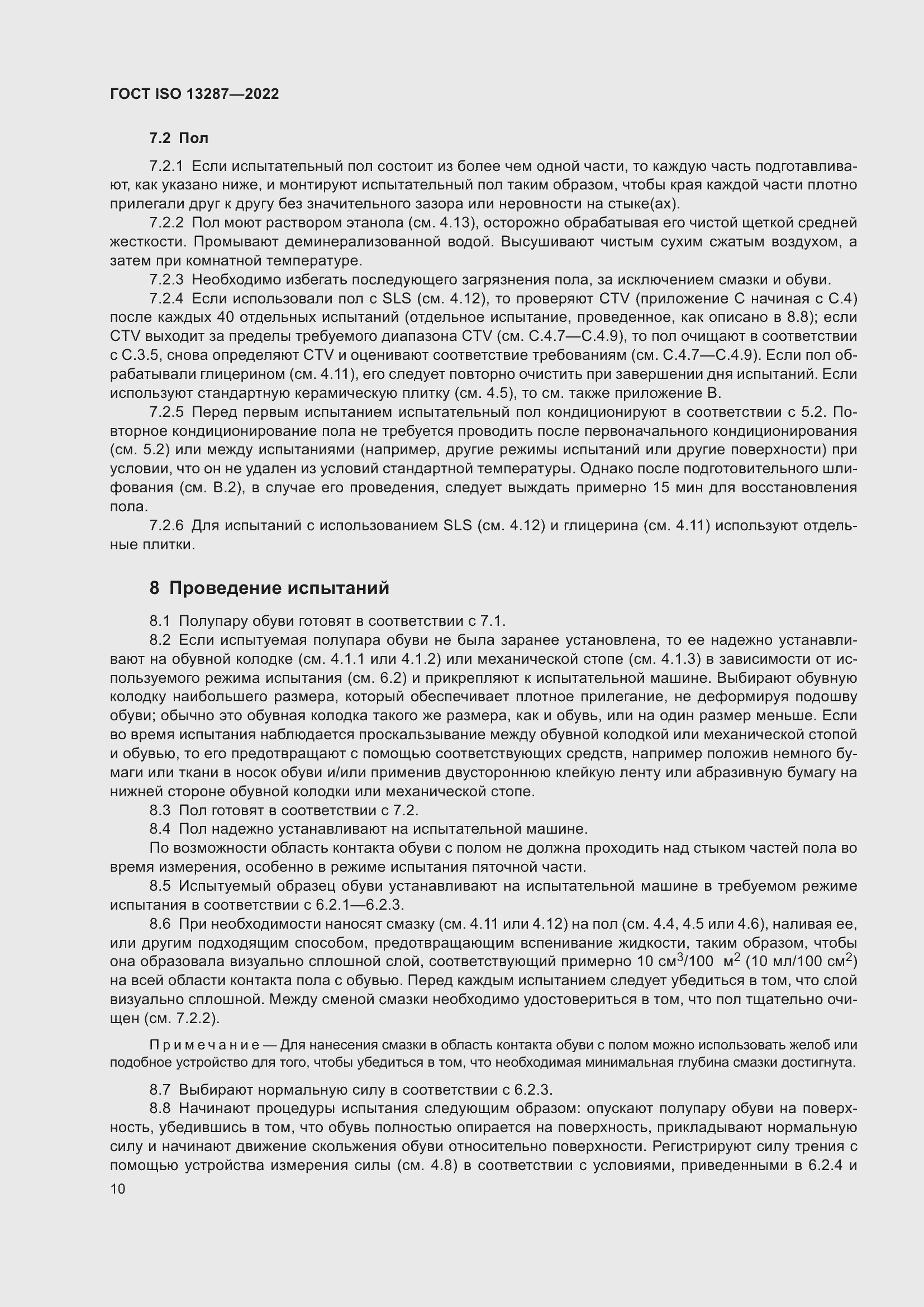 Страница 14 ГОСТ ISO 13287-2022