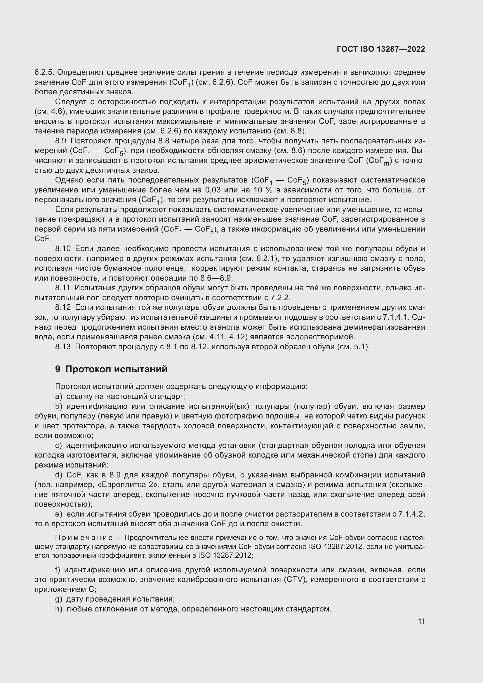 Страница 15 ГОСТ ISO 13287-2022