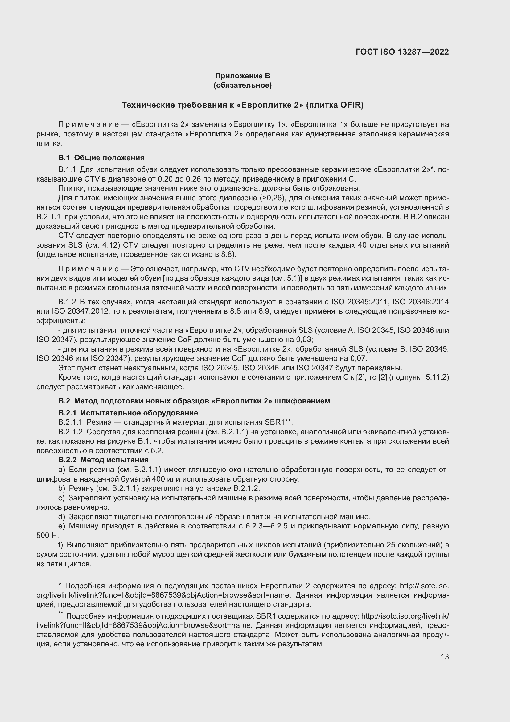 Страница 17 ГОСТ ISO 13287-2022