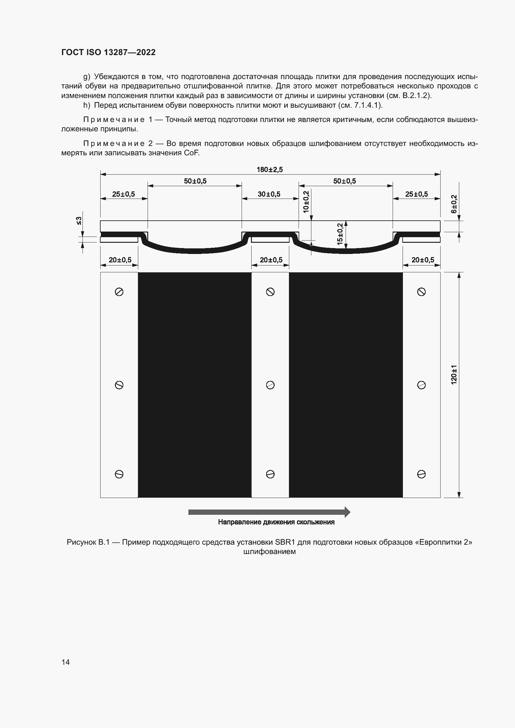 Страница 18 ГОСТ ISO 13287-2022