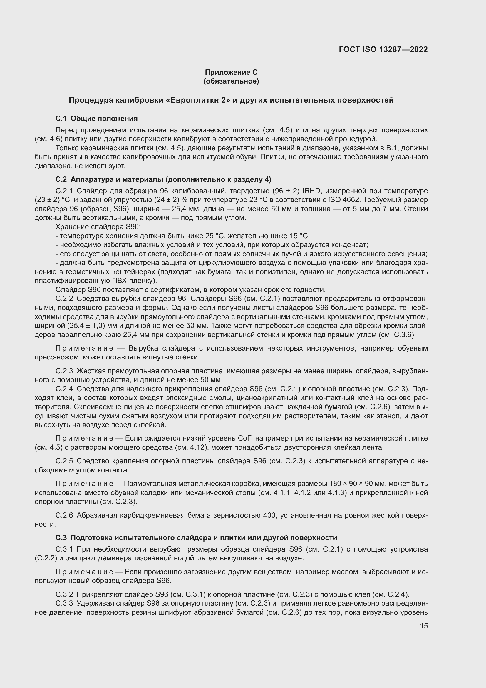 Страница 19 ГОСТ ISO 13287-2022