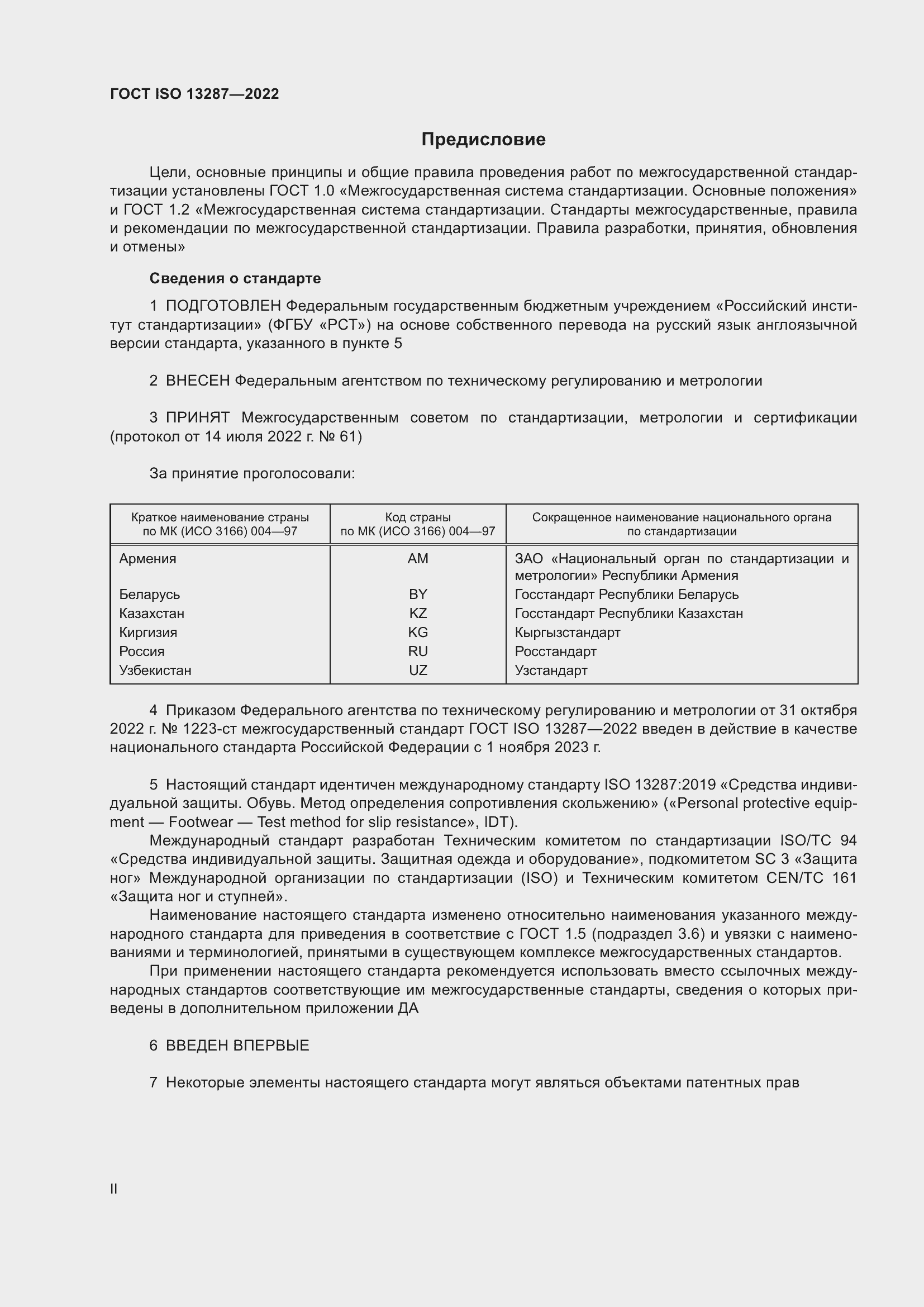 Страница 2 ГОСТ ISO 13287-2022