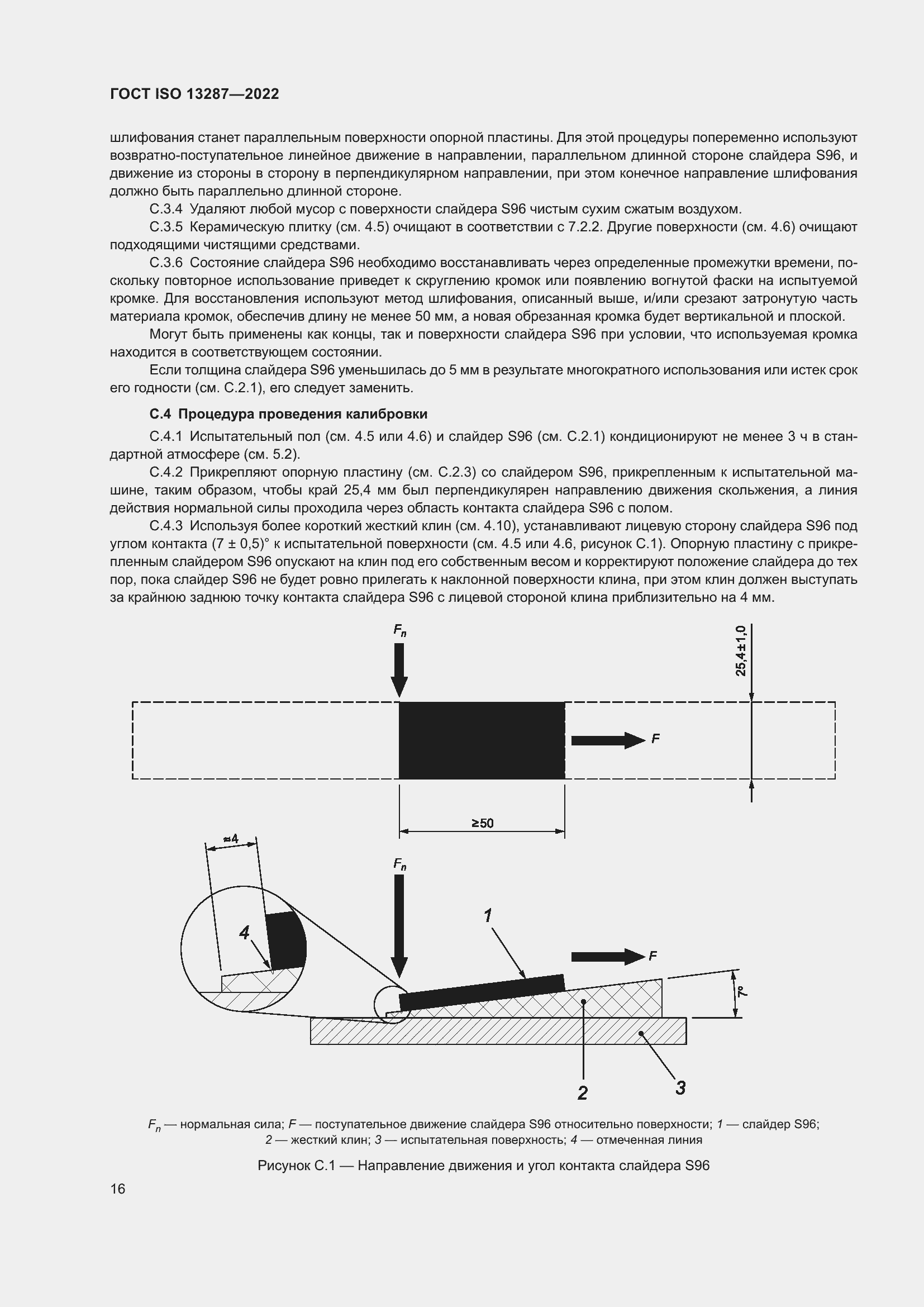 Страница 20 ГОСТ ISO 13287-2022