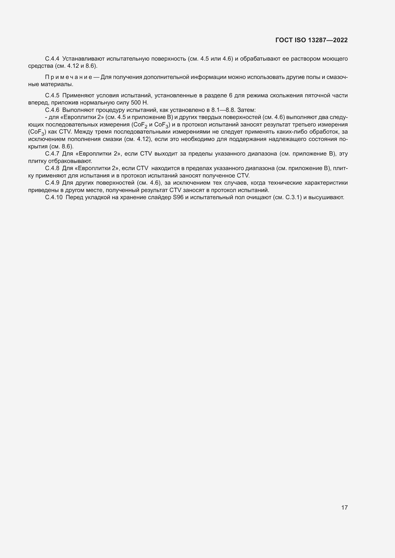 Страница 21 ГОСТ ISO 13287-2022