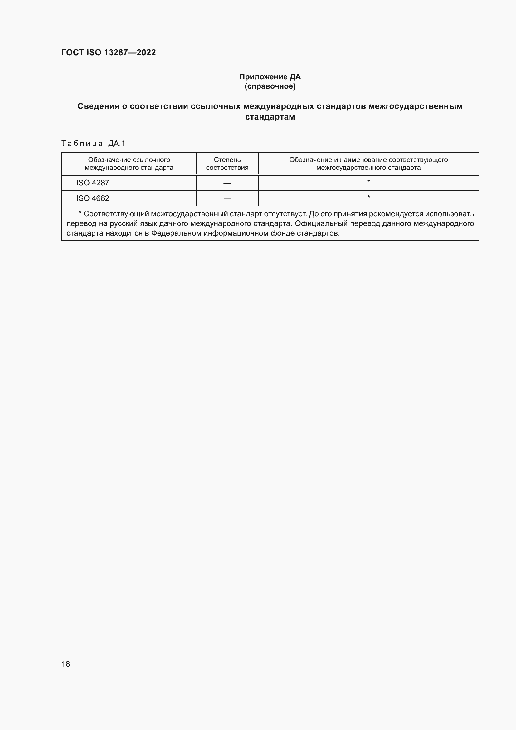 Страница 22 ГОСТ ISO 13287-2022