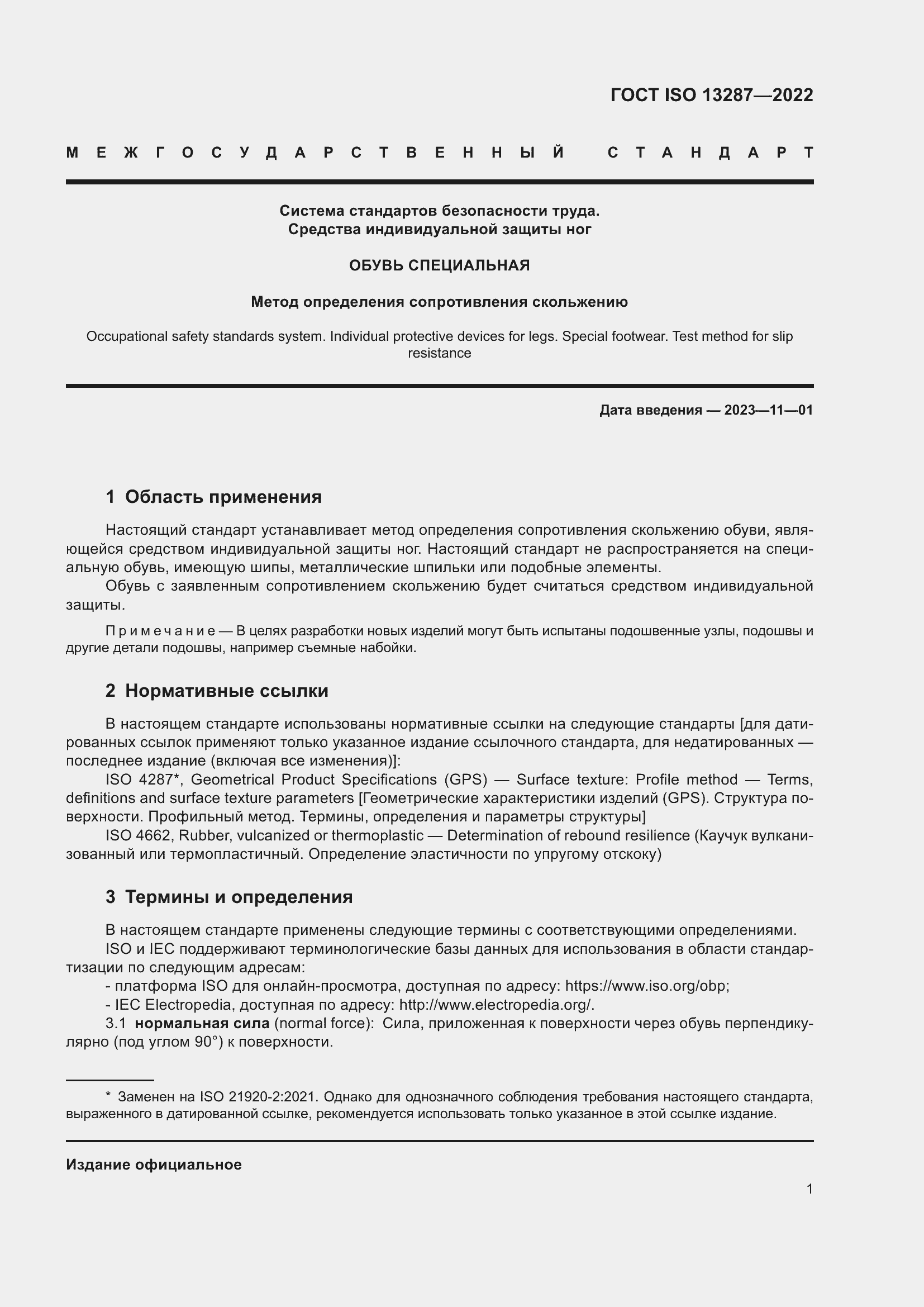 Страница 5 ГОСТ ISO 13287-2022