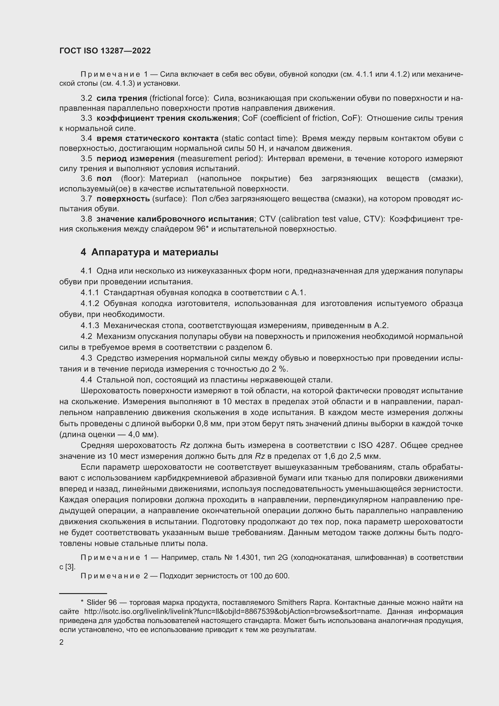 Страница 6 ГОСТ ISO 13287-2022