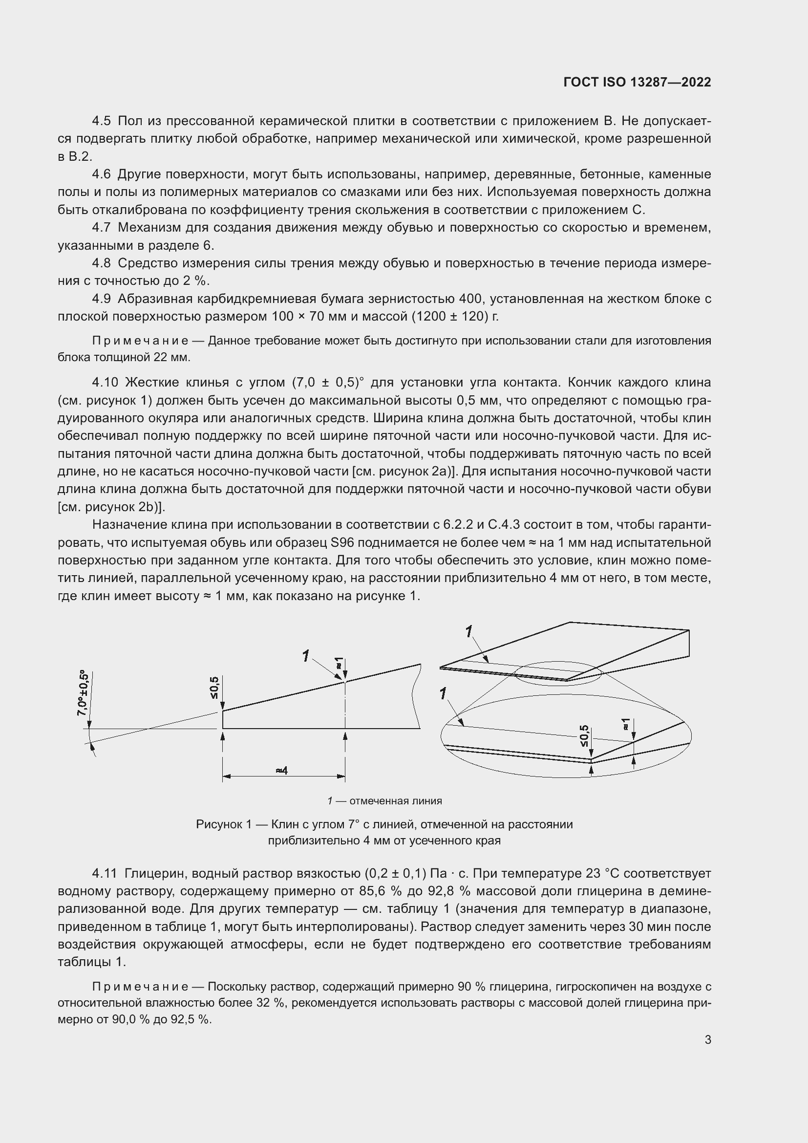 Страница 7 ГОСТ ISO 13287-2022