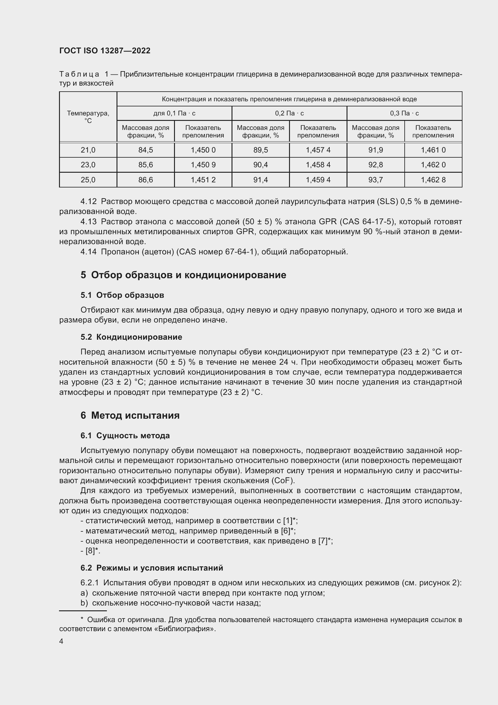 Страница 8 ГОСТ ISO 13287-2022