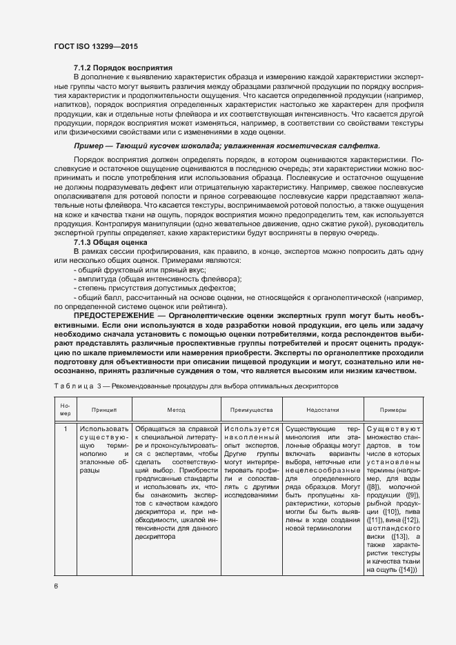 Страница 10 ГОСТ ISO 13299-2015