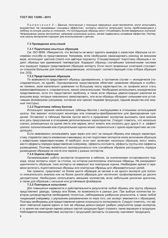 Страница 12 ГОСТ ISO 13299-2015
