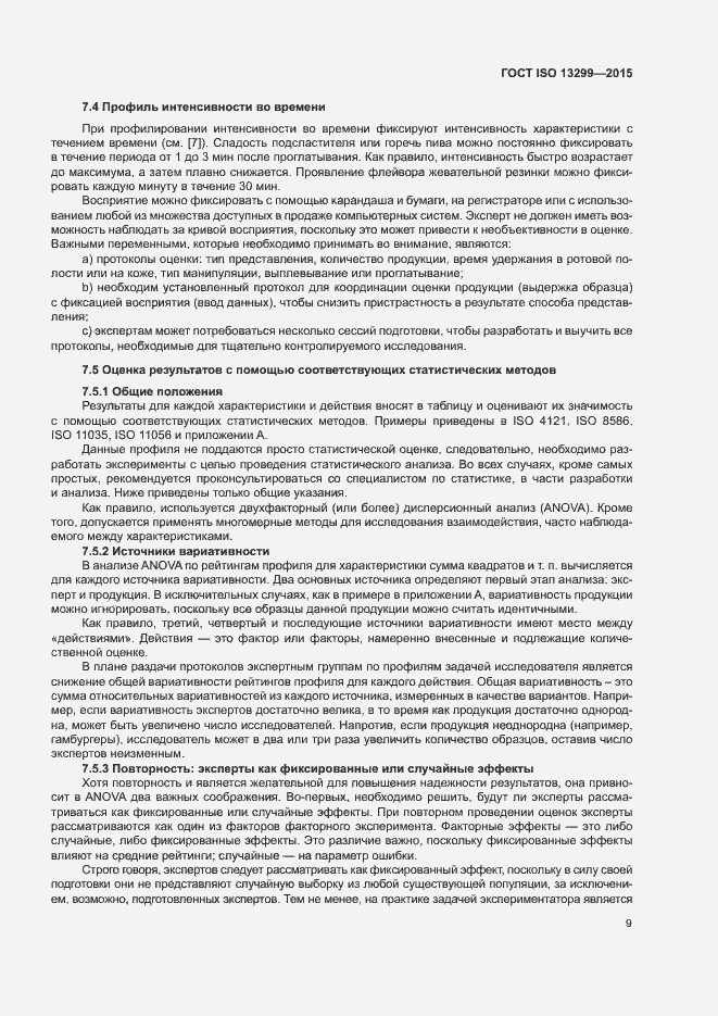 Страница 13 ГОСТ ISO 13299-2015