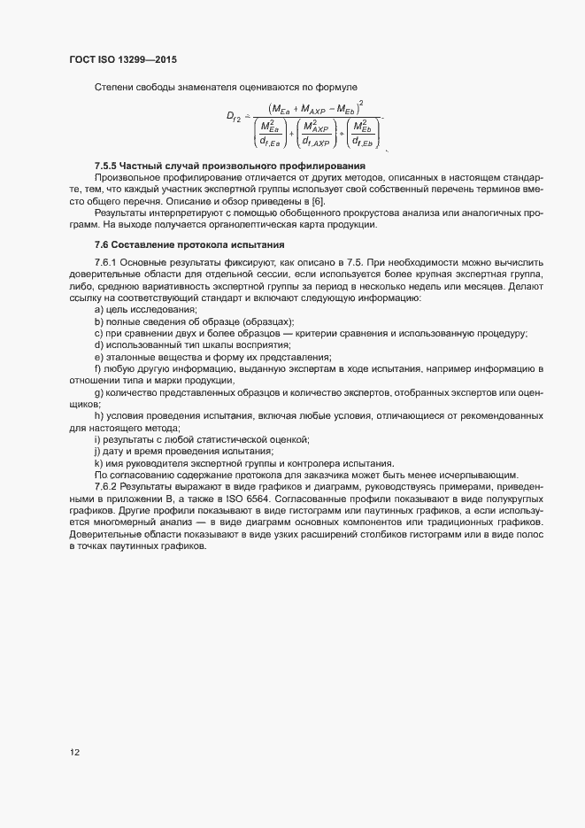 Страница 16 ГОСТ ISO 13299-2015