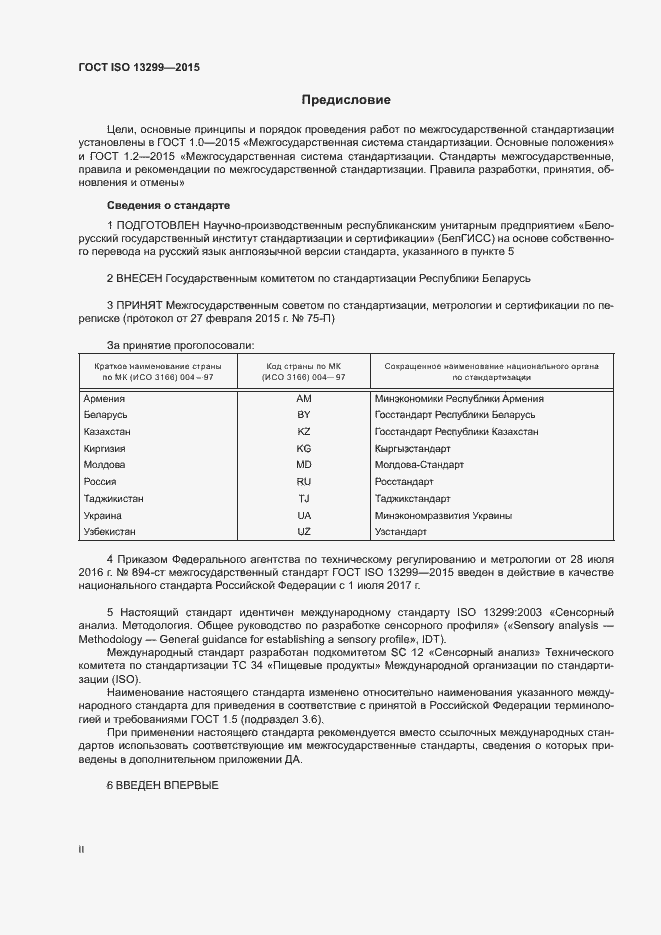Страница 2 ГОСТ ISO 13299-2015