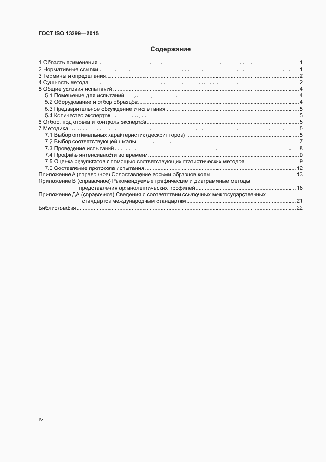 Страница 4 ГОСТ ISO 13299-2015