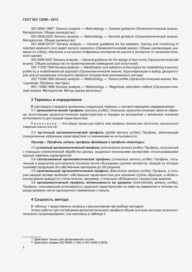 Страница 6 ГОСТ ISO 13299-2015