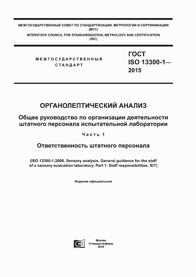 Страница 1 ГОСТ ISO 13300-1-2015