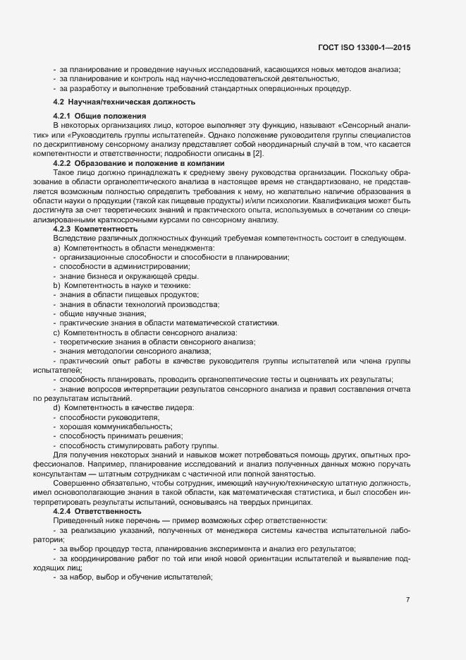 Страница 11 ГОСТ ISO 13300-1-2015