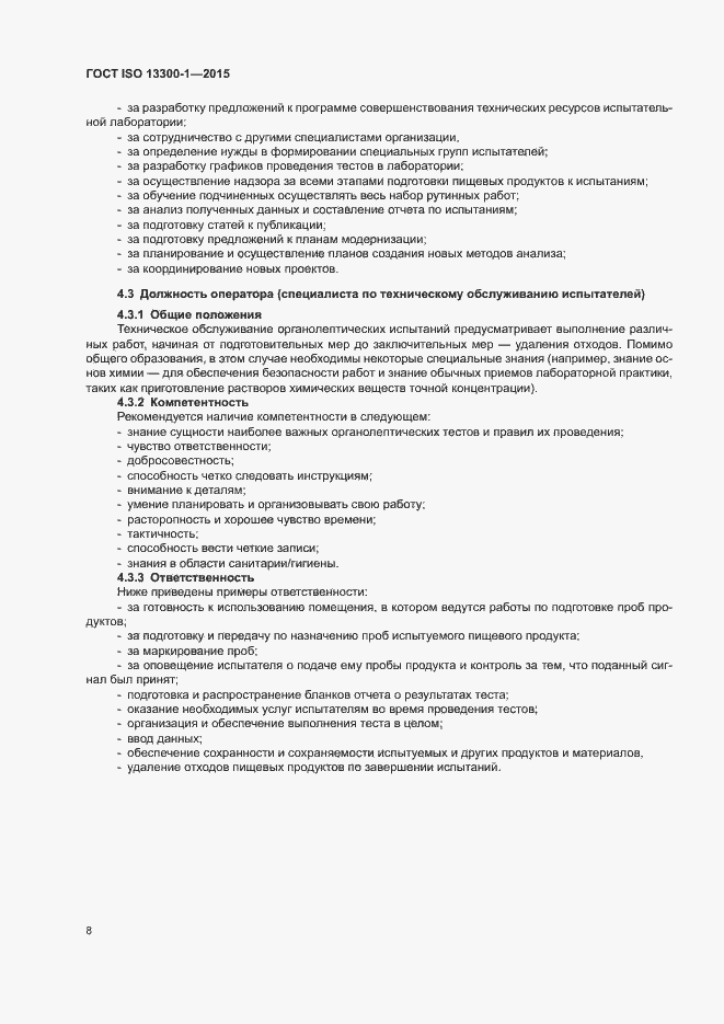 Страница 12 ГОСТ ISO 13300-1-2015