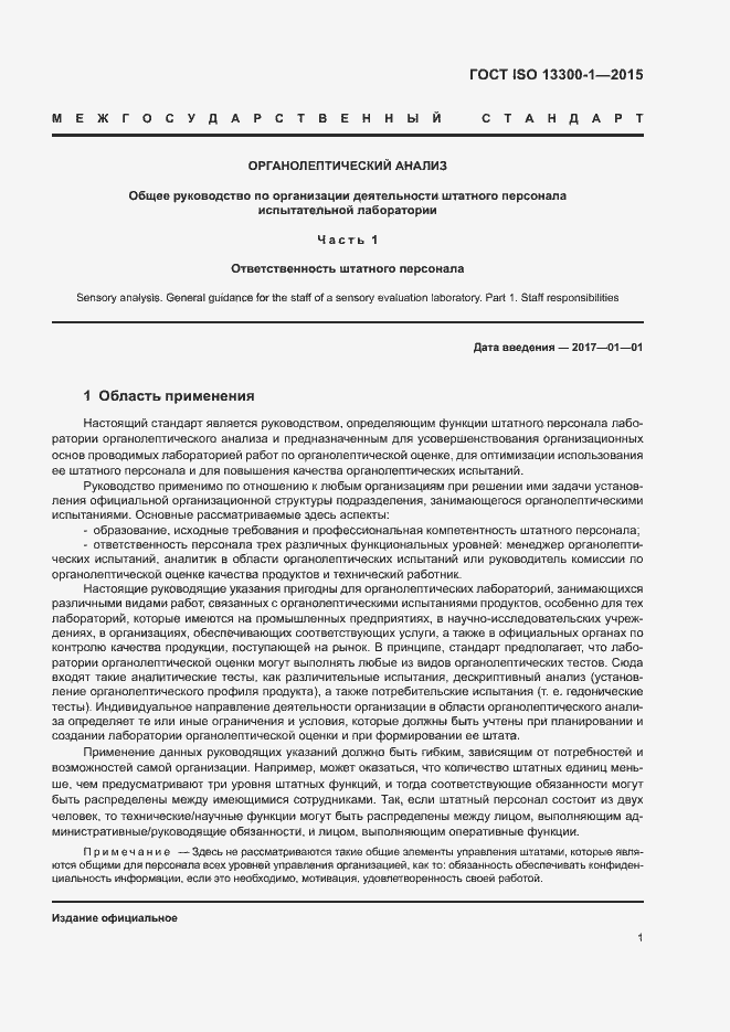 Страница 5 ГОСТ ISO 13300-1-2015