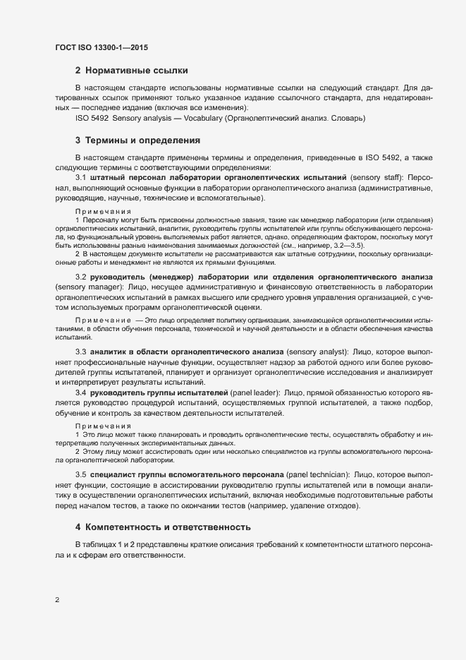 Страница 6 ГОСТ ISO 13300-1-2015