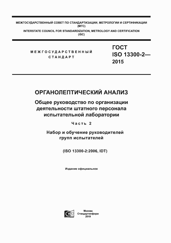 Страница 1 ГОСТ ISO 13300-2-2015
