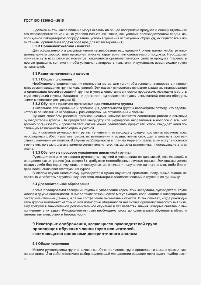 Страница 10 ГОСТ ISO 13300-2-2015