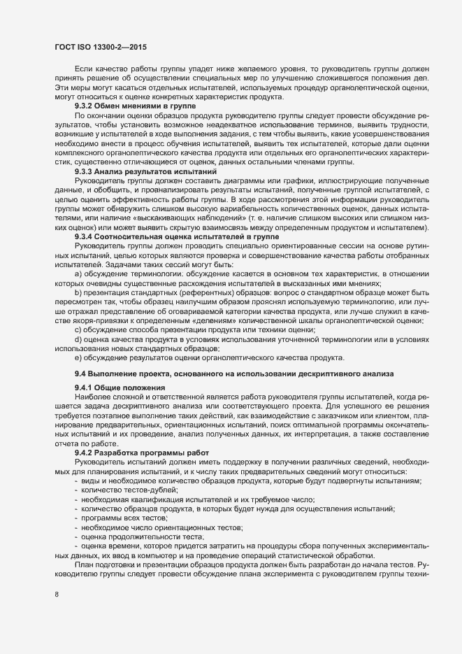 Страница 12 ГОСТ ISO 13300-2-2015