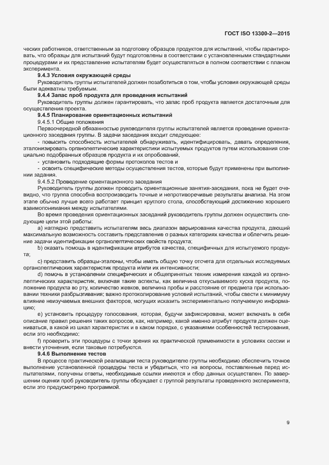 Страница 13 ГОСТ ISO 13300-2-2015