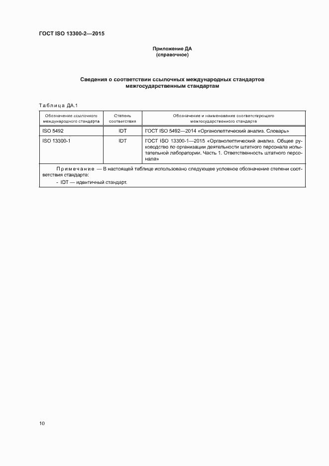 Страница 14 ГОСТ ISO 13300-2-2015